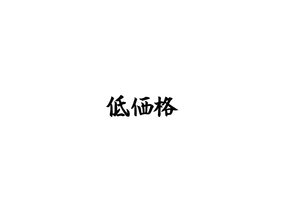 低価格提供