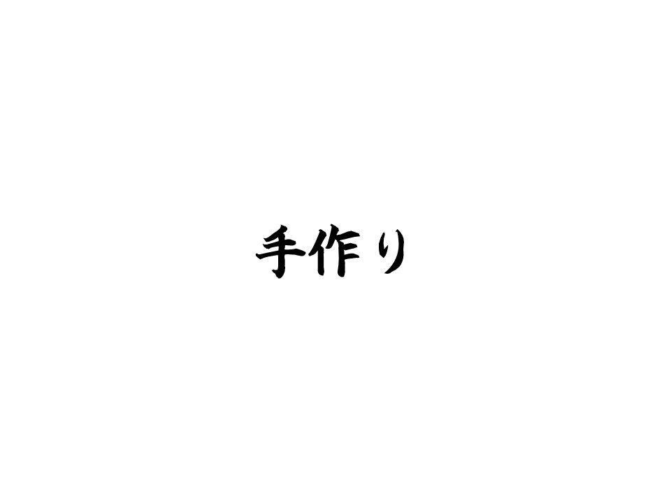 すべて手作り