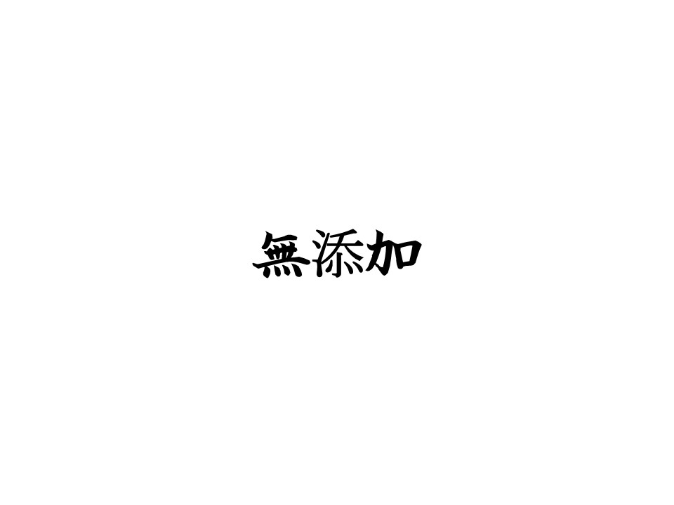無添加